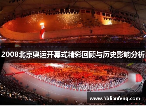2008北京奥运开幕式精彩回顾与历史影响分析