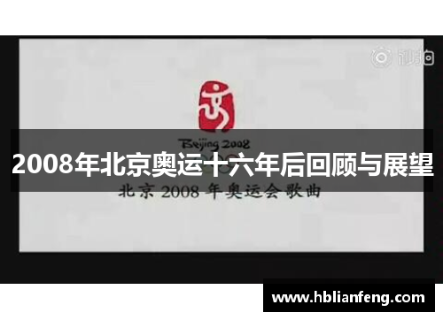 2008年北京奥运十六年后回顾与展望