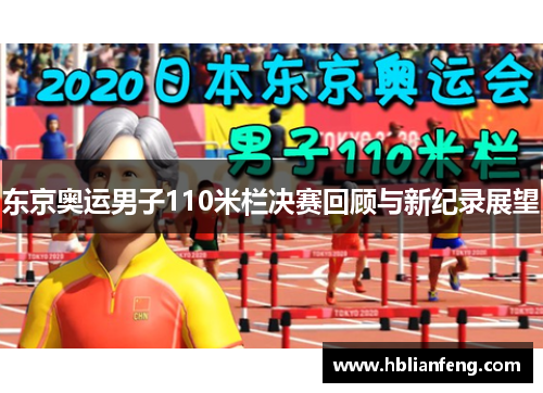 东京奥运男子110米栏决赛回顾与新纪录展望 东京奥运男子110米栏决赛回顾与新纪录展望