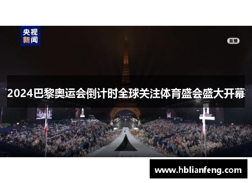 2024巴黎奥运会倒计时全球关注体育盛会盛大开幕