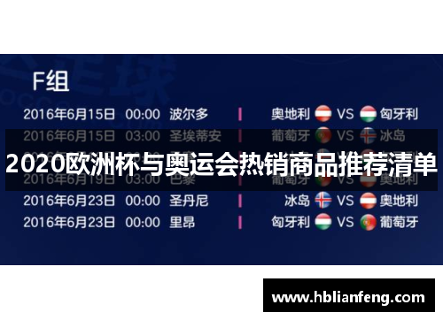 2020欧洲杯与奥运会热销商品推荐清单