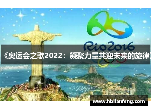 《奥运会之歌2022：凝聚力量共迎未来的旋律》