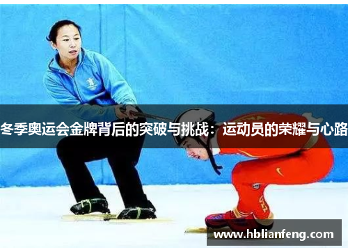 冬季奥运会金牌背后的突破与挑战：运动员的荣耀与心路