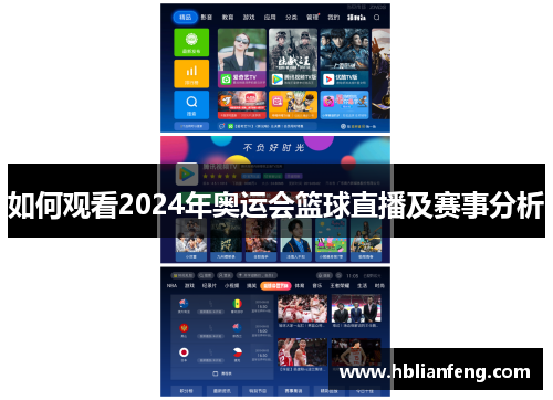 如何观看2024年奥运会篮球直播及赛事分析