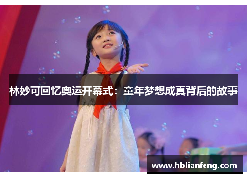 林妙可回忆奥运开幕式：童年梦想成真背后的故事