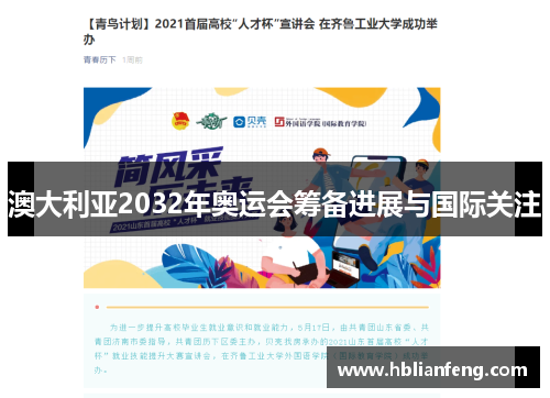 澳大利亚2032年奥运会筹备进展与国际关注