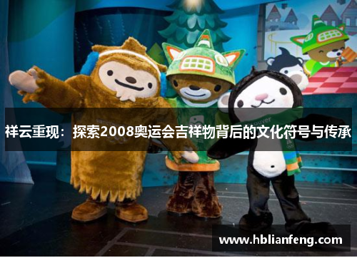 祥云重现：探索2008奥运会吉祥物背后的文化符号与传承