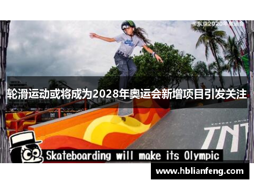 轮滑运动或将成为2028年奥运会新增项目引发关注