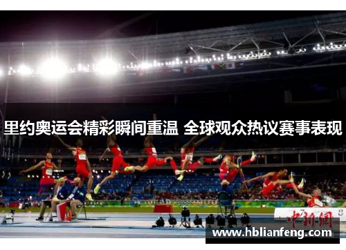 里约奥运会精彩瞬间重温 全球观众热议赛事表现