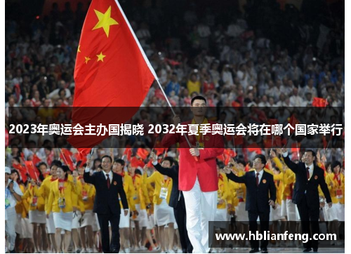 2023年奥运会主办国揭晓 2032年夏季奥运会将在哪个国家举行